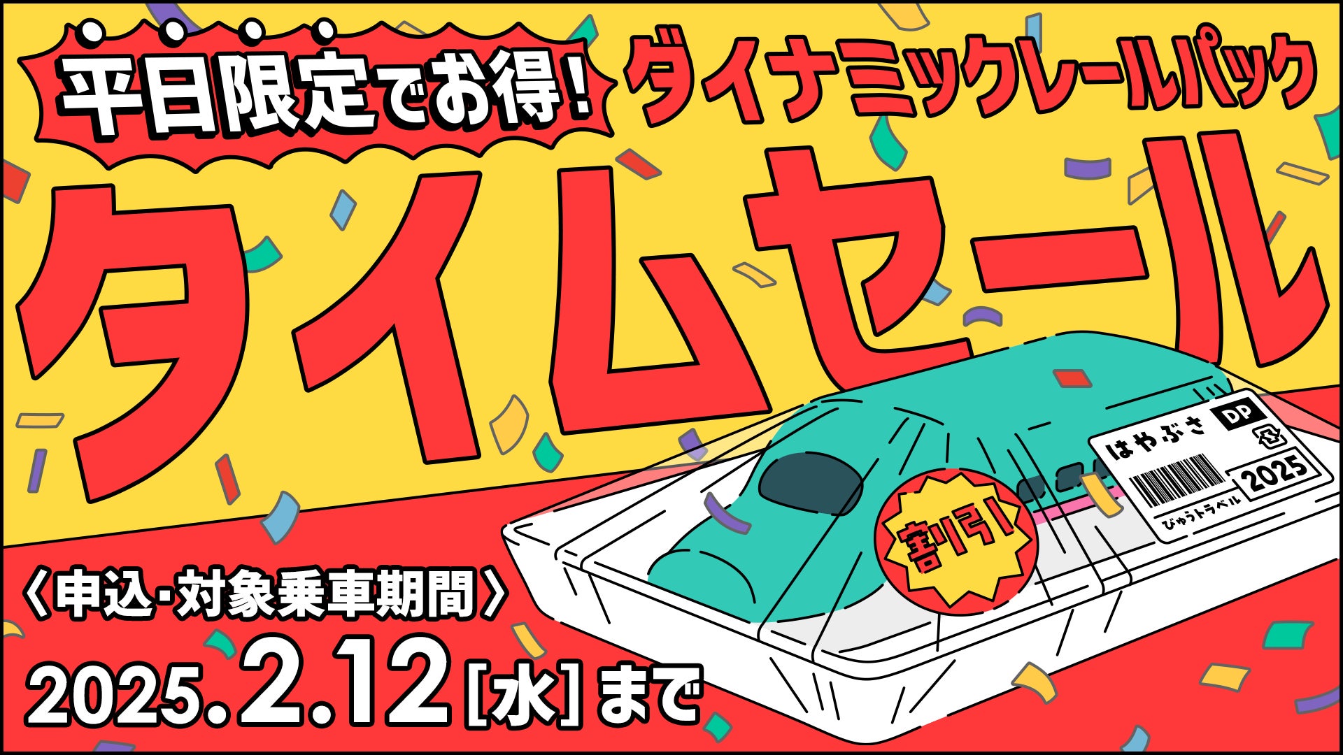 平日限定！JR東日本びゅうダイナミックレールパックが最大級のタイム