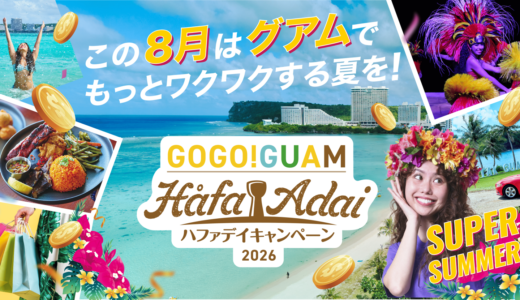 グアム政府観光局「Super Summer」実施決定｜8月限定でGUAM PAYが60ドル分に倍増