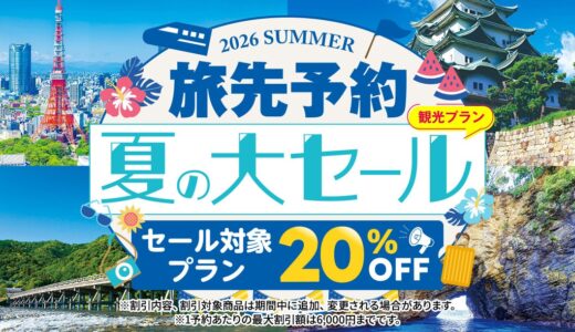 JR東海「EX旅先予約 夏の大セール」開催｜人気施設の入場券・体験が20%オフ、最大6,000円引き