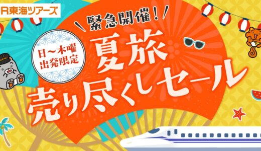 JR東海ツアーズ「夏旅売り尽くしセール」開催｜新幹線＋ホテルが名古屋〜京都13,170円から