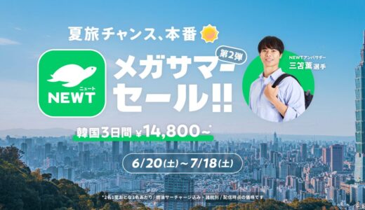 NEWT「メガサマーセール第2弾」開催決定｜海外ツアーが韓国14,800円から