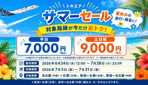 トキエア「サマーセール」開催｜新潟・名古屋・札幌の3路線が平日7,000円から