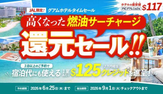 グアム人気5ホテル「JAL限定ホテルタイムセール」開催｜3泊以上で1室125ドルのホテルクレジット進呈