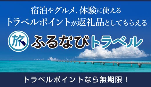 沖縄県名護市が「ふるなびトラベル」に参画｜ふるさと納税で寄附額30%分の旅行ポイント