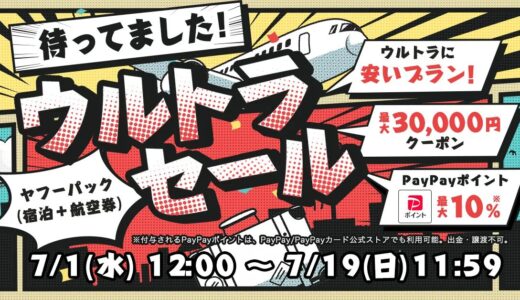 Yahoo!トラベル「ヤフーパック ウルトラセール」開催｜JAL・ANA各最大30,000円割引クーポン