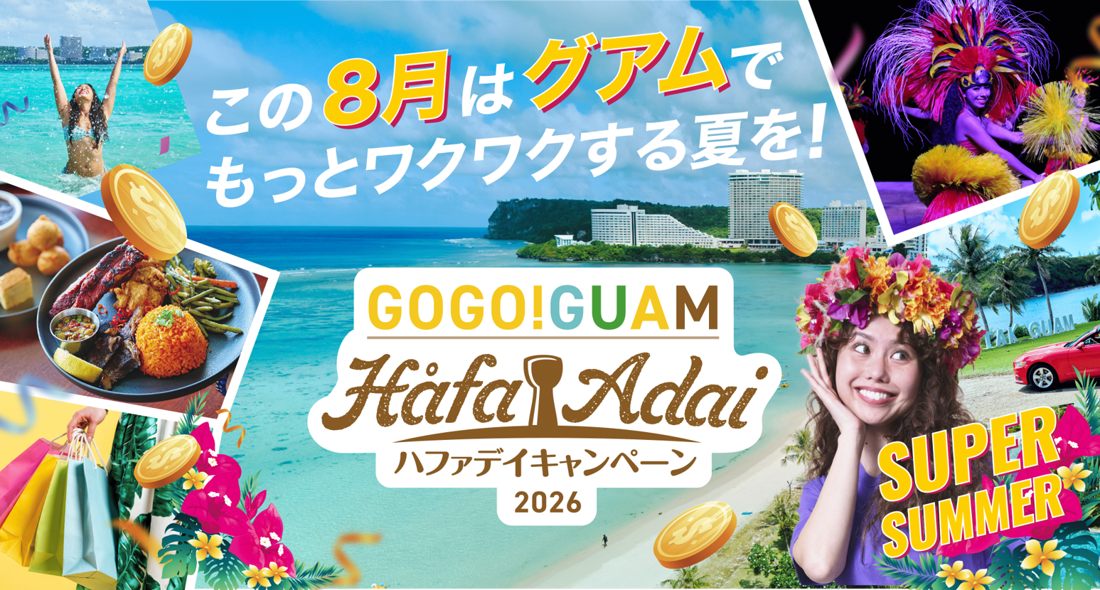グアム「Super Summer」キャンペーン