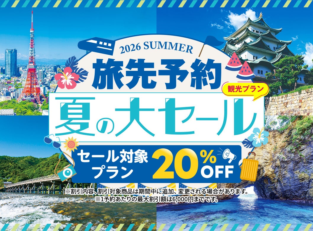 EX旅先予約 夏の大セール