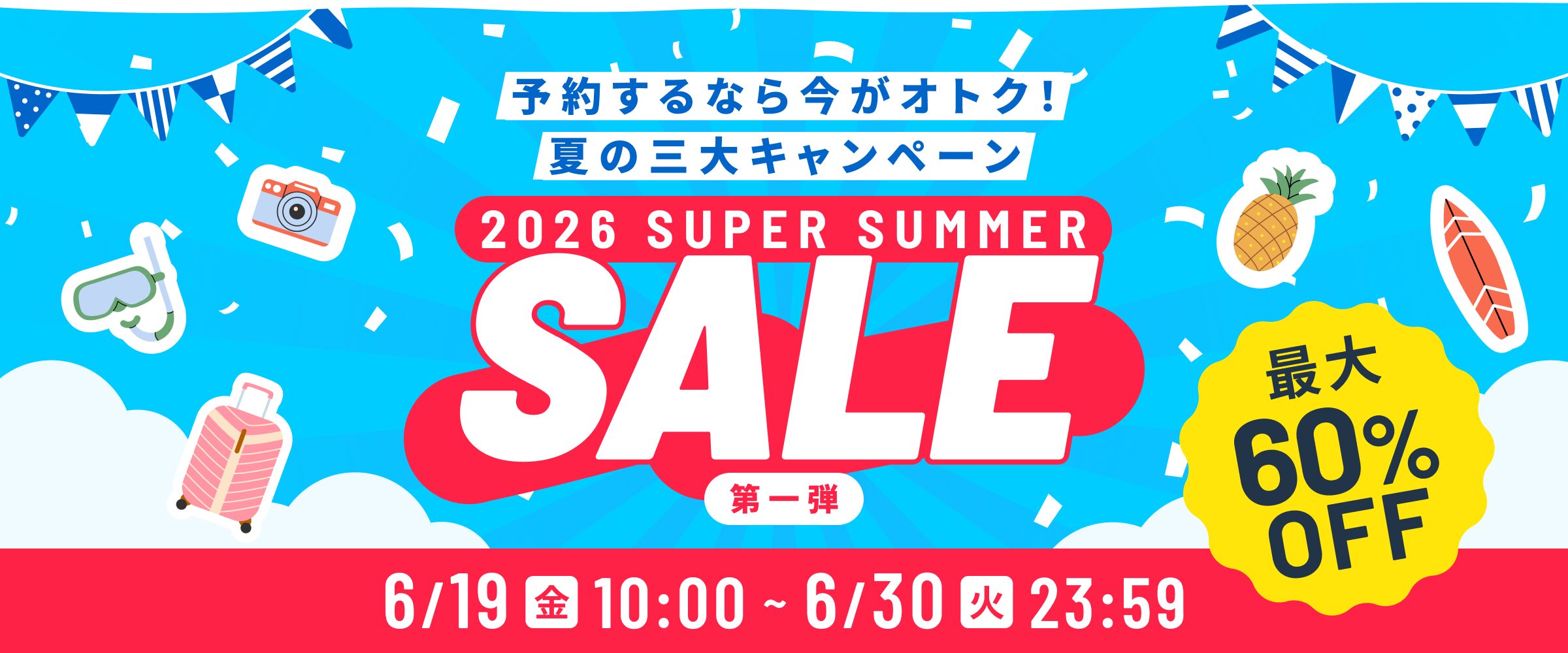 ベルトラ スーパーサマーセールのメインビジュアル