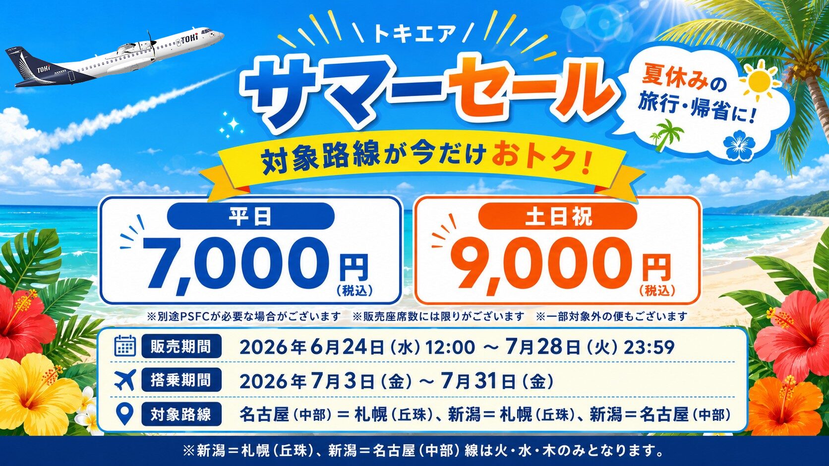 トキエア サマーセール