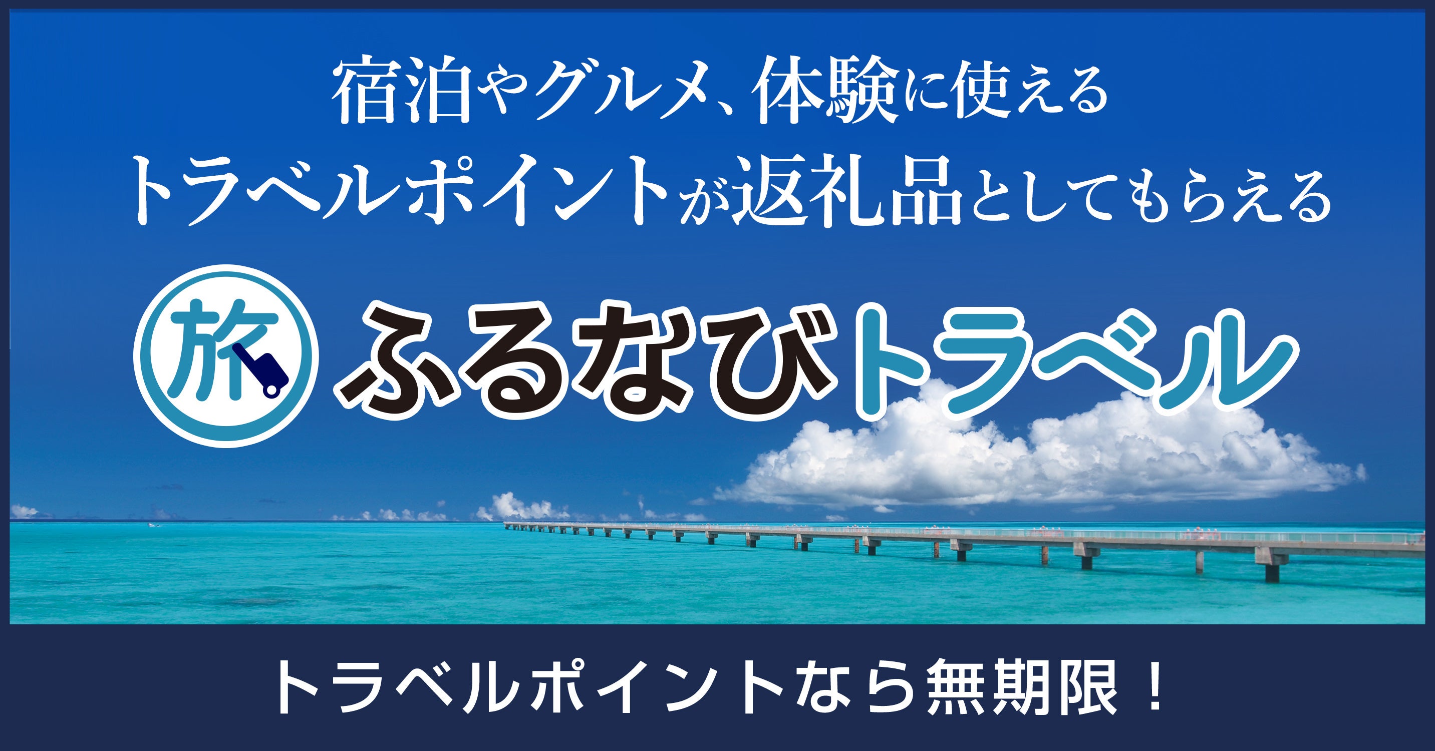 沖縄県名護市の旅行ポイント返礼品（ふるなびトラベル）
