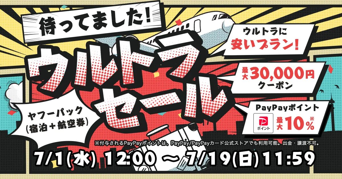Yahoo!トラベル「ヤフーパック ウルトラセール」