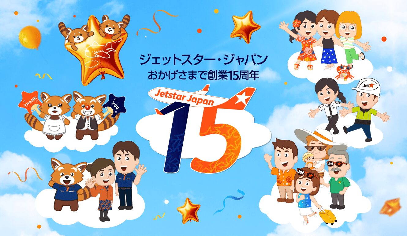 ジェットスター・ジャパン 創業15周年記念キャンペーン